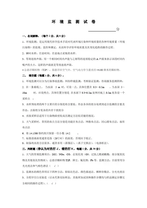 环境监测试题(配答案) (2)