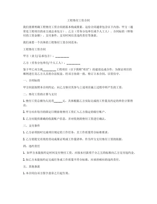 工程垫付工资合同