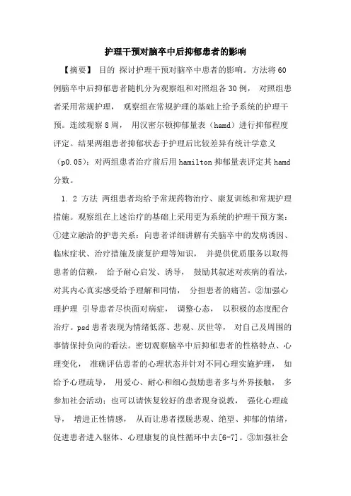 护理干预对脑卒中后抑郁患者的影响