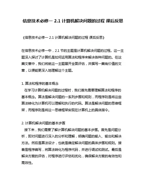 信息技术必修一 2.1 计算机解决问题的过程 课后反思