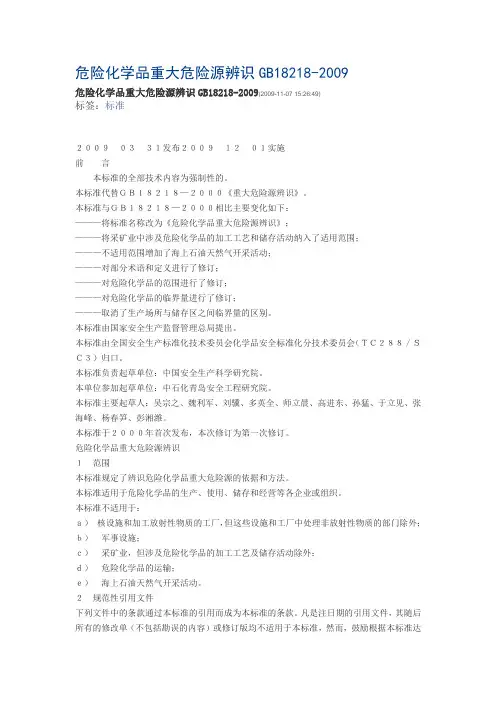 GB-18218-2009-危险化学品重大危险源辨识