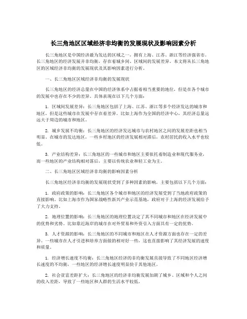 长三角地区区域经济非均衡的发展现状及影响因素分析