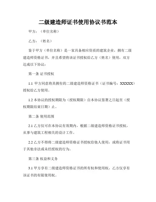 二级建造师证书使用协议书范本