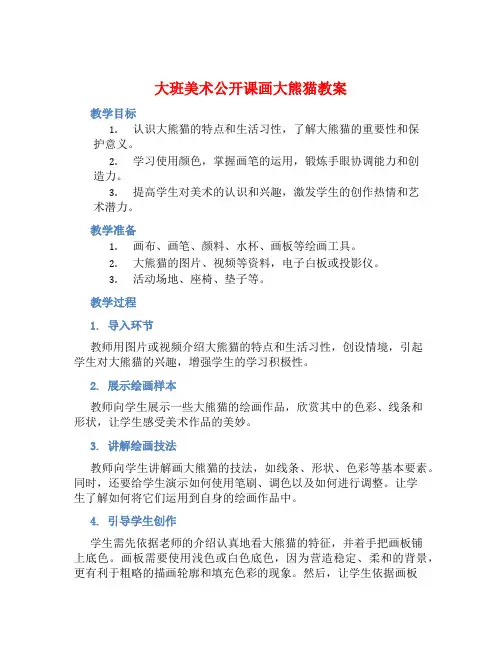 大班美术公开课画大熊猫教案【含教学反思】