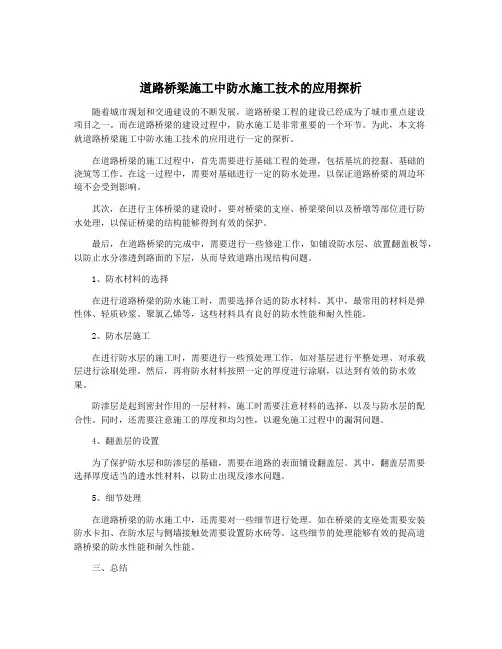 道路桥梁施工中防水施工技术的应用探析