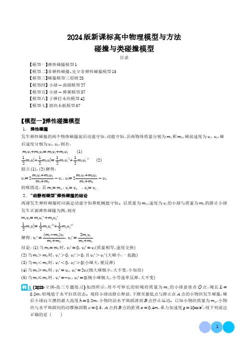 碰撞与类碰撞模型(解析版)--2024届新课标高中物理模型与方法