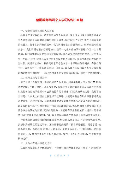 暑期教师培训个人学习总结10篇