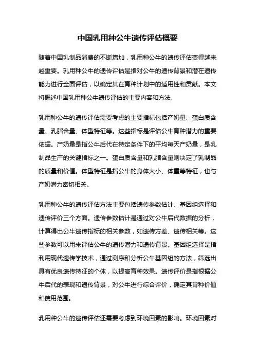 中国乳用种公牛遗传评估概要