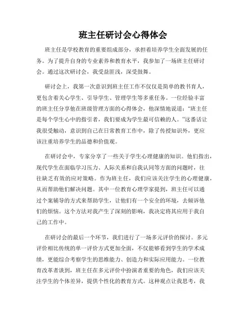 班主任研讨会心得体会