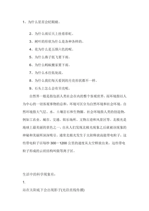 大自然和生活中的科学现象提出自己的疑问