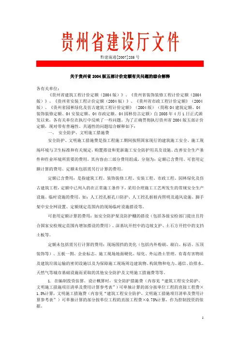 贵州省2004版五部计价定额有关问题的解释