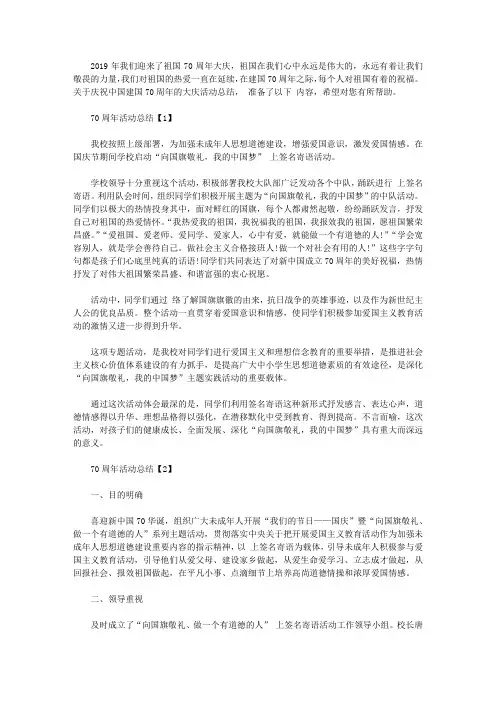 2019开展热烈庆祝中国70周年大庆活动总结【五篇】