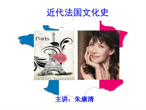 法国风俗文化(2019.8)