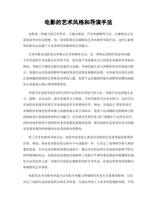 电影的艺术风格和导演手法