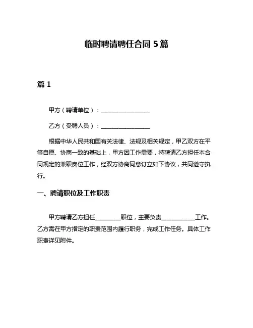 临时聘请聘任合同5篇