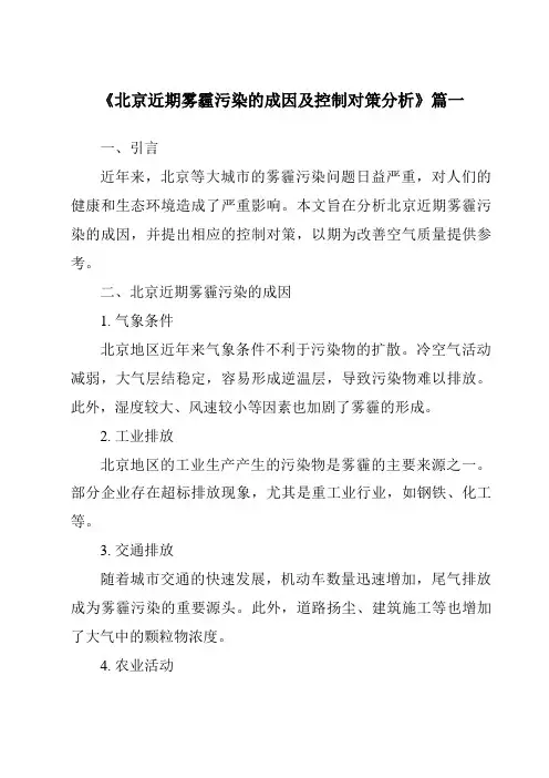 《2024年北京近期雾霾污染的成因及控制对策分析》范文
