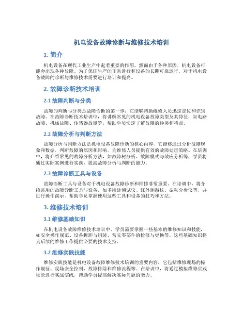 机电设备故障诊断与维修技术培训