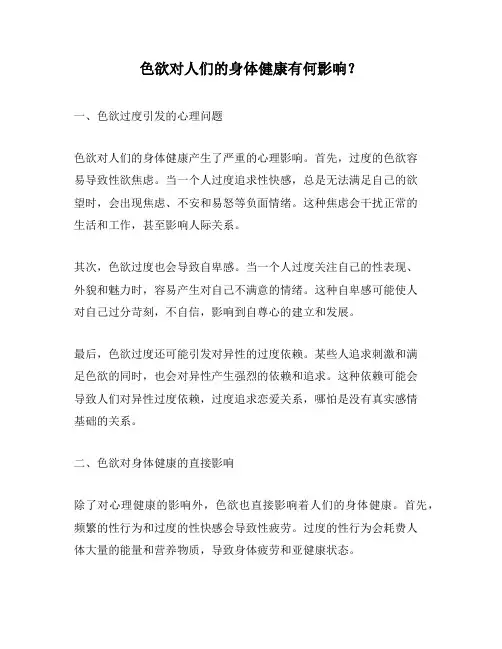 色欲对人们的身体健康有何影响？