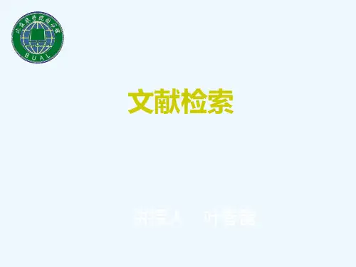 文献检索课程讲解(一)