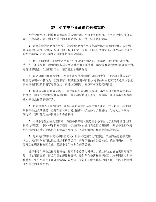 矫正小学生不良品德的有效策略