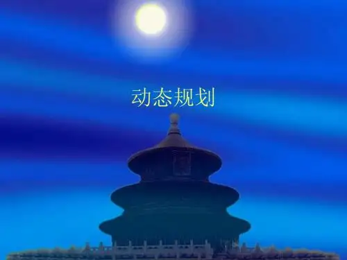 动态规划