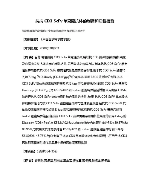 抗抗CD3 ScFv单克隆抗体的制备和活性检测