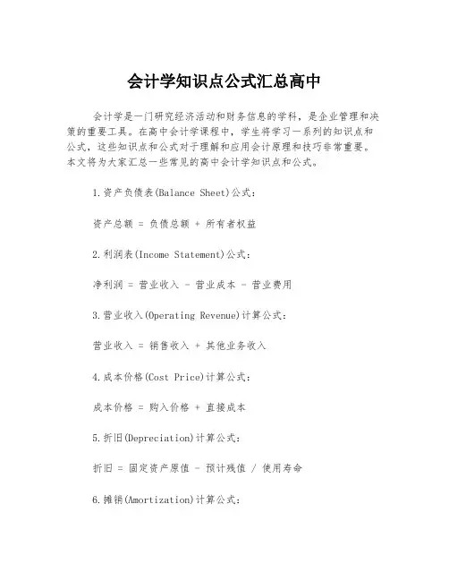 会计学知识点公式汇总高中