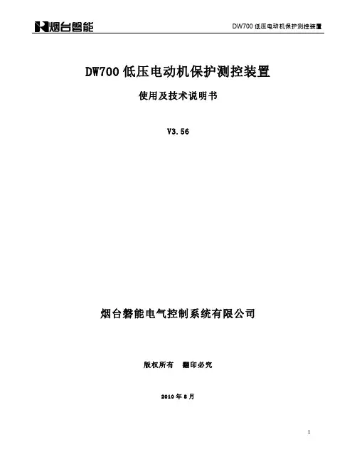 DW700电动机保护说明书-V3.56(打印版)