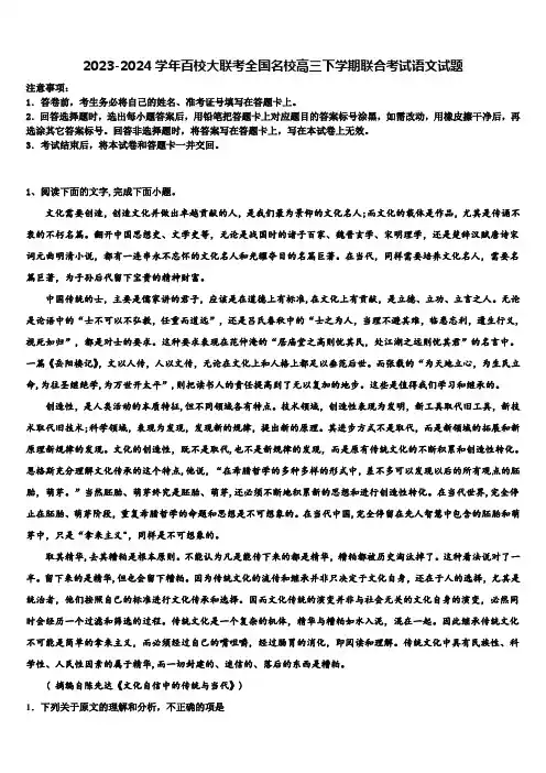 2023-2024学年百校大联考全国名校高三下学期联合考试语文试题含解析