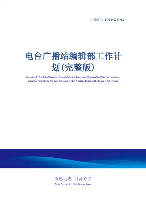 电台广播站编辑部工作计划(完整版)