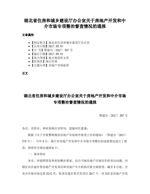 湖北省住房和城乡建设厅办公室关于房地产开发和中介市场专项整治督查情况的通报