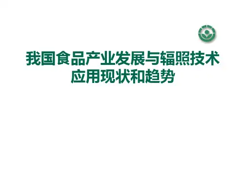 我国食品产业发展与辐照技术应用现状和趋势