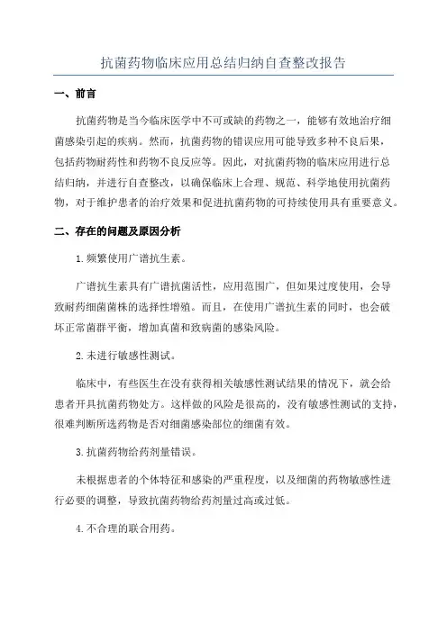 抗菌药物临床应用总结归纳自查整改报告