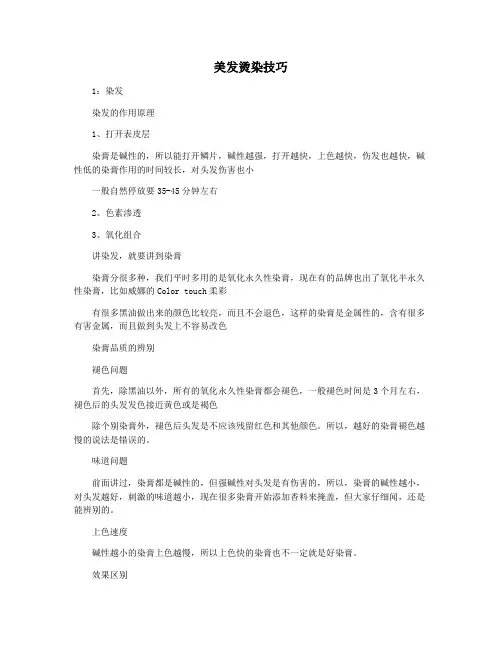 美发烫染技巧