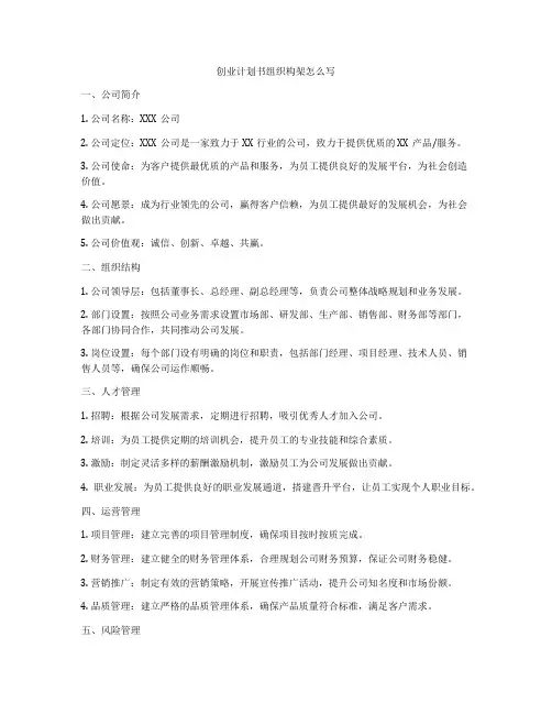 创业计划书组织构架怎么写