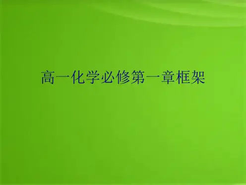 高一化学必修第一章框架(共5张PPT)