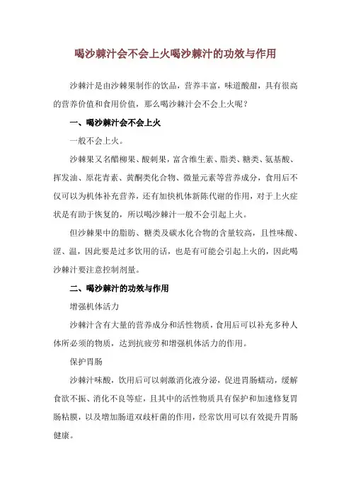 喝沙棘汁会不会上火 喝沙棘汁的功效与作用