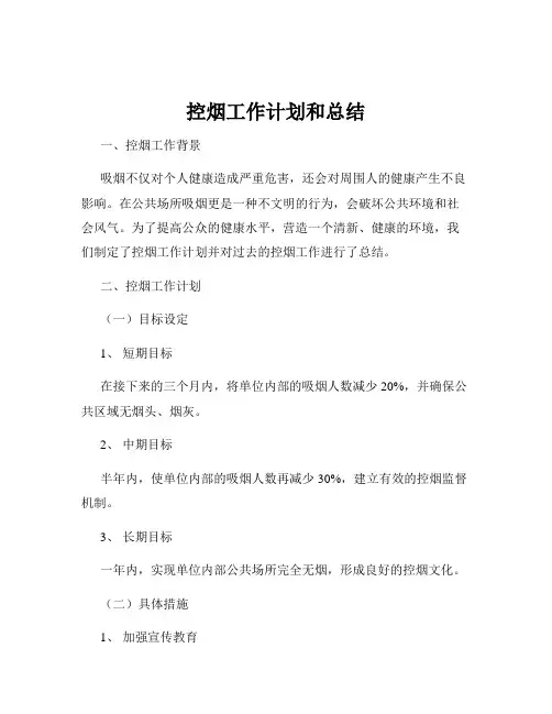 控烟工作计划和总结