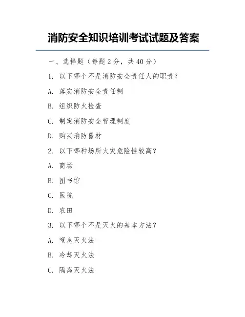 消防安全知识培训考试试题及答案