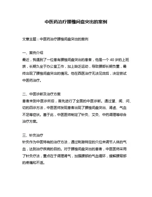 中医药治疗腰椎间盘突出的案例