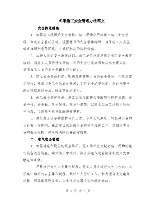 冬季施工安全管理办法范文（二篇）