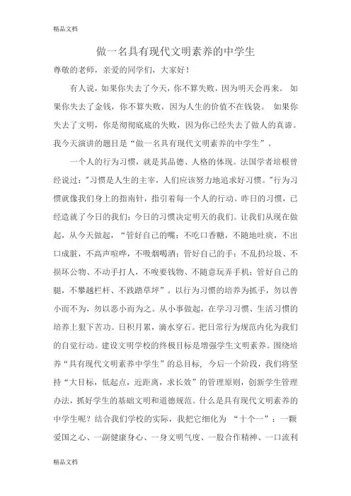 做一名具有现代文明素养的中学生教学文案