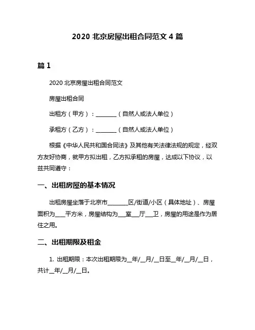 2020北京房屋出租合同范文4篇