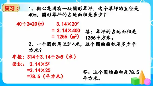 北师大版六年级上册数学6.圆的面积(二)(课件)(共22张PPT)
