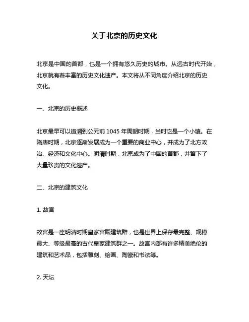 关于北京的历史文化