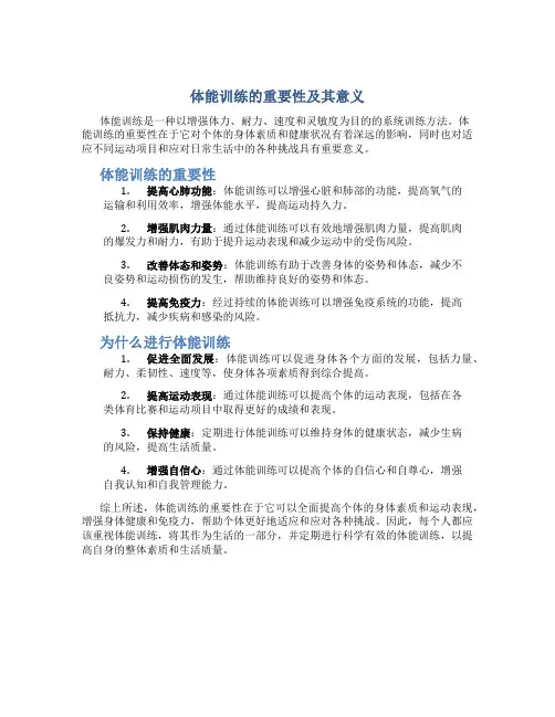体能训练的重要性以及为什么