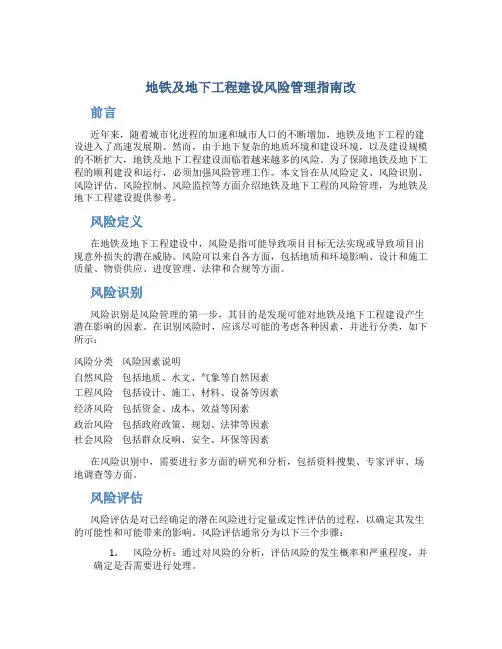 地铁及地下工程建设风险管理指南改