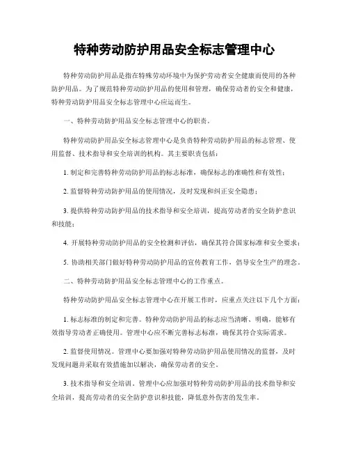 特种劳动防护用品安全标志管理中心