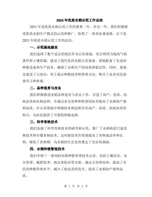 2024年优质水稻示范工作总结