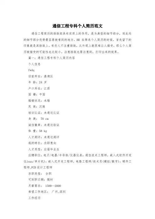 通信工程专科个人简历范文